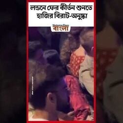 লন্ডনে ফের কীর্তন শুনতে হাজির বিরাট-অনুষ্কা