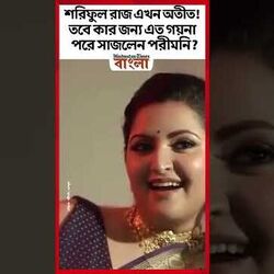 শরিফুল রাজ এখন অতীত! তবে কার জন্য এত গয়না পরে সাজলেন পরীমনি?