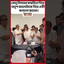 সোনু নিগমের জন্মদিনে গিয়ে অনুপ জালোটাকে নিয়ে একী বললেন জাভেদ!