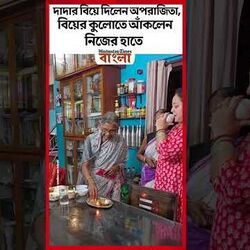 দাদার বিয়ে দিলেন অপরাজিতা, বিয়ের কুলোতে আঁকলেন নিজের হাতে