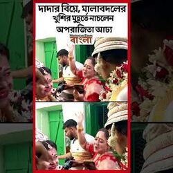 দাদার বিয়ে, মালাবদলের খুশির মুহূর্তে নাচলেন অপরাজিতা আঢ্য