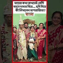 মায়ের কথা রাখতেই বেশি বয়সে দাদার বিয়ে..., ছবি দিয়ে কী লিখলেন অপরাজিতা?