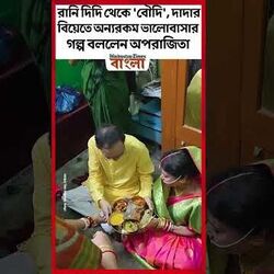 রানি দিদি থেকে 'বৌদি', দাদার বিয়েতে অন্যরকম ভালোবাসার গল্প বললেন অপরাজিতা