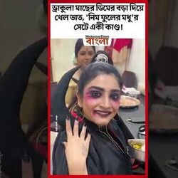 ড্রাকুলা মাছের ডিমের বড়া দিয়ে খেল ভাত, 'নিম ফুলের মধু'র সেটে একী কাণ্ড!