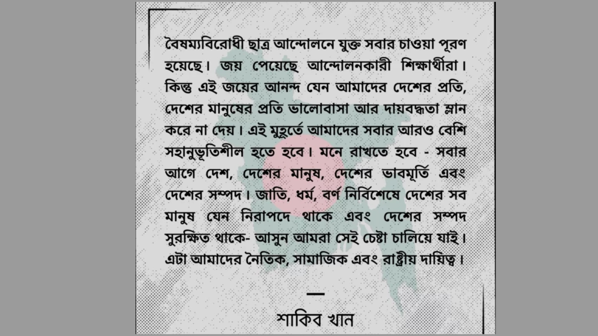 শাকিবের ফেসবুক পোস্ট। শাকিবের ফেসবুক পোস্ট।