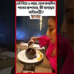 এই নিয়ে ৬ নম্বর, ফের জন্মদিন পালন রূপসার, কী বলছেন অভিনেত্রী?