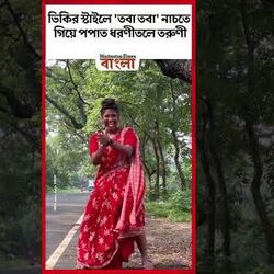 ভিকির স্টাইলে 'তবা তবা' নাচতে গিয়ে পপাত ধরণীতলে তরুণী