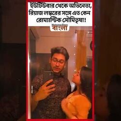 ইউটিউবার থেকে অভিনেতা, রিয়াজ লস্করের সঙ্গে এত কেন রোম্যান্টিক সৌমিতৃষা!