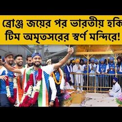২০২৪ অলিম্পিক্সে ব্রোঞ্জ জয়ের পর ভারতীয় হকি টিম অমৃতসরের স্বর্ণ মন্দিরে! রইল ভিডিয়ো