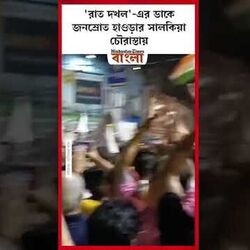 'রাত দখল'-এর ডাকে জনস্রোত হাওড়ার সালকিয়া চৌরাস্তায়