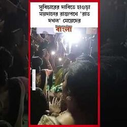সুবিচারের দাবিতে হাওড়া ময়দানের রাজপথে 'রাত দখল' মেয়েদের