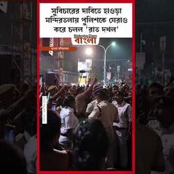 সুবিচারের দাবিতে হাওড়া মন্দিরতলায় পুলিশকে ঘেরাও করে চলল 'রাত দখল'