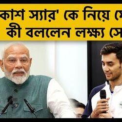  'ম্যাচগুলির সময় ফোন প্রকাশ স্যার নিয়ে নিয়েছিলেন' মোদীকে অকপটে বললেন লক্ষ্য, শুনে PM...