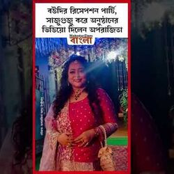 বউদির রিসেপশন পার্টি, সাজুগুজু করে অনুষ্ঠানের ভিডিয়ো দিলেন অপরাজিতা