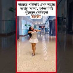 রাজ্যের পরিস্থিতি এখন লঙ্কার মতোই 'ঝাল', তখনই মিষ্টি খুঁজছেন সৌমিতৃষা