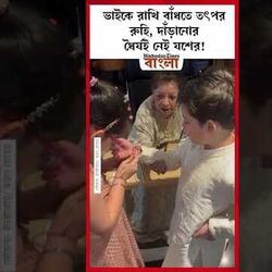 ভাইকে রাখি বাঁধতে তৎপর রুহি, দাঁড়ানোর ধৈর্যই নেই যশের!