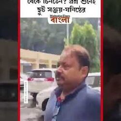 সঞ্জয়কে কবে থেকে চিনতেন? প্রশ্ন শুনেই ছুট সঞ্জয়-ঘনিষ্ঠের