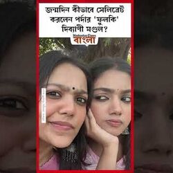 জন্মদিন কীভাবে সেলিব্রেট করলেন পর্দার 'ফুলকি' দিব্যাণী মণ্ডল?