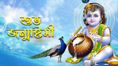 জন্মাষ্টমী উপলক্ষে প্রিয়জনকে পাঠান শুভেচ্ছা বার্তা (প্রতীকী ছবি ) জন্মাষ্টমী উপলক্ষে প্রিয়জনকে পাঠান শুভেচ্ছা বার্তা (প্রতীকী ছবি )