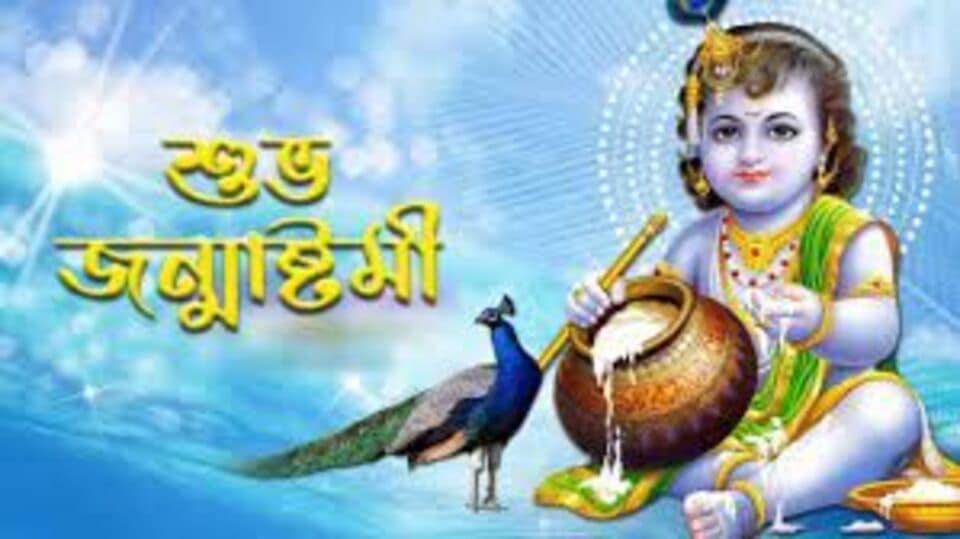 জন্মাষ্টমী উপলক্ষে প্রিয়জনকে পাঠান শুভেচ্ছা বার্তা (প্রতীকী ছবি )