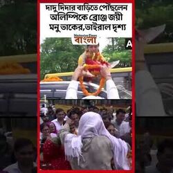 দাদু দিদার বাড়িতে পৌঁছলেন অলিম্পিকে ব্রোঞ্জ জয়ী মনু ভাকের