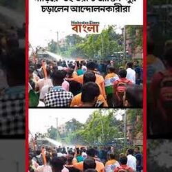  ফরশো রোডে জল কামানের সামনে দাঁড়িয়ে 'উই ওয়ান্ট জাস্টিস' সুর চড়ালেন আন্দোলনকারীরা