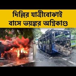  দিল্লিতে বাসে ভয়াবহ অগ্নিকাণ্ড