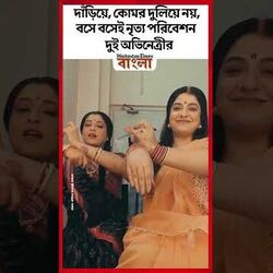 দাঁড়িয়ে, কোমর দুলিয়ে নয়, বসে বসেই নৃত্য পরিবেশন দুই অভিনেত্রীর