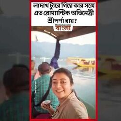 লাদাখ ট্যুরে গিয়ে কার সঙ্গে এত রোম্যান্টিক অভিনেত্রী শ্রীপর্ণা রায়?