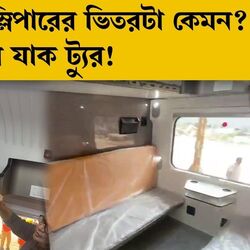 বার্থে নেই চেন, প্লেনের মতো আছে ব্ল্যাকবক্স, বন্দে ভারত স্লিপারের ভিতরটা কেমন?