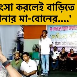‘মমতার কুৎসা করলেই বাড়িতে গিয়ে আপনার মা-বোনের….', হুমকি দিয়ে সাসপেন্ড TMC নেতা