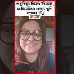 শুধু বিস্কুট দিলেই 'রিজেক্ট', চা-দিয়ে দিলে বেজায় খুশি রূপসার 'টিনু'