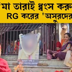 ‘মা তারাই ধ্বংস করুক অসুরদের’, RG করের তরুণী চিকিৎসকের বিচার চেয়ে তারাপীঠে হল যজ্ঞ