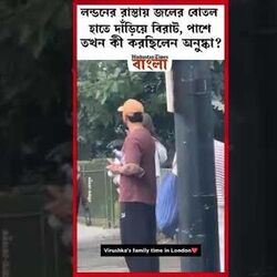লন্ডনের রাস্তায় জলের বোতল হাতে দাঁড়িয়ে বিরাট, পাশে তখন কী করছিলেন অনুষ্কা?