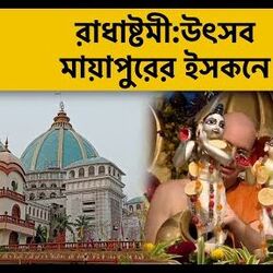 রাধাষ্টমীতে উৎসবের রঙে সেজে উঠল মায়াপুরের ইসকন