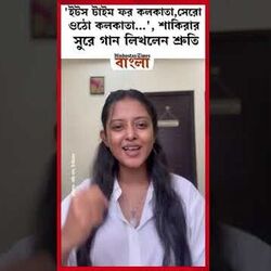 'ইটস টাইম ফর কলকাতা, সেরো ওঠো কলকাতা...', শাকিরার সুরে গান লিখলেন শ্রুতি