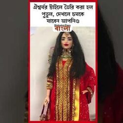 ঐশ্বর্যর স্টাইলে তৈরি করা হল পুতুল, দেখলে চমকে যাবেন আপনিও