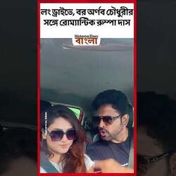 লং ড্রাইভে, বর অর্ণব চৌধুরীর সঙ্গে রোম্যান্টিক রুম্পা দাস