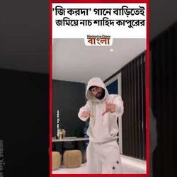 'জি করদা' গানে বাড়িতেই জমিয়ে নাচ শাহিদ কাপুরের