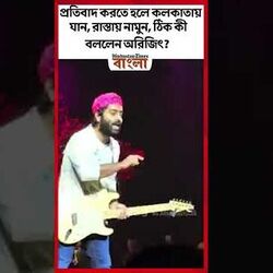 প্রতিবাদ করতে হলে কলকাতায় যান, রাস্তায় নামুন, এখানে সকলে গান শুনতে এসেছেন: অরিজিৎ প্রতিবাদ করতে হলে কলকাতায় যান, রাস্তায় নামুন, এখানে সকলে গান শুনতে এসেছেন: অরিজিৎ