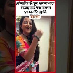 কৌশানির 'শিমুল-পলাশ' গানে নিজস্ব ঢঙে ধরা দিলেন 'রাঙা বউ' শ্রুতি