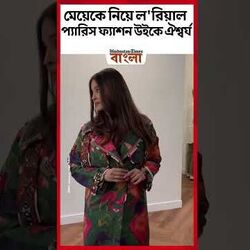 মেয়েকে নিয়ে ল'রিয়াল প্যারিস ফ্যাশন উইকে ঐশ্বর্য