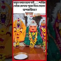 'অমৃত ভবনে চলো যাই…', শান্তির খোঁজে কোথায় পুজো দিতে গেলেন অপরাজিতা?