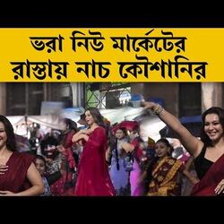 ভিজে হাপুস! নিউ মার্কেটের রাস্তার মাঝে এভাবেই নাচলেন কৌশানি