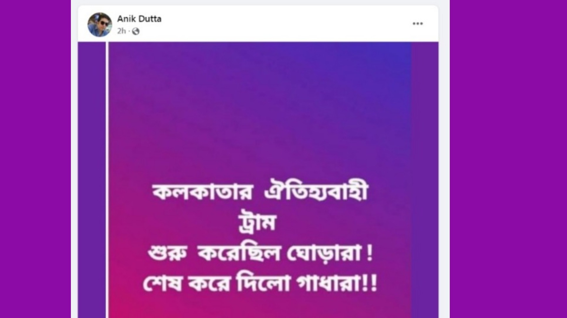 অনীক দত্তের ফেসবুক পোস্ট। অনীক দত্তের ফেসবুক পোস্ট।