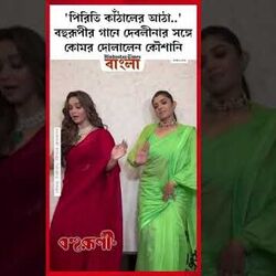 'পিরিতি কাঁঠালের আঠা..' বহুরূপীর গানে দেবলীনার সঙ্গে কোমর দোলালেন কৌশানি