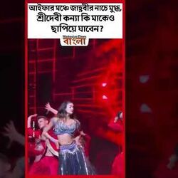 আইফার মঞ্চে জাহ্নবীর নাচে মুগ্ধ, শ্রীদেবী কন্যা কি মাকেও ছাপিয়ে যাবেন?