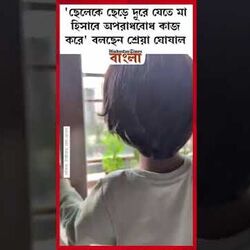 'ছেলেকে ছেড়ে দূরে যেতে মা হিসাবে অপরাধবোধ কাজ করে' বলছেন শ্রেয়া ঘোষাল