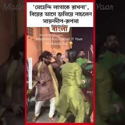 'মেহেন্দি লাগাকে রাখনা', বিয়ের আগে জমিয়ে নাচলেন সায়নদীপ-রূপসা