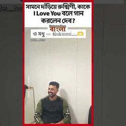 সামনে দাঁড়িয়ে রুক্মিণী, কাকে I Love You বলে গান করলেন দেব?